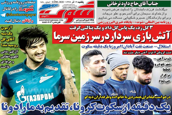 صفحه نخست روزنامه های ورزشی امروز یکشنبه 16 آذر (تصاویر) صفحه نخست روزنامه های ورزشی امروز یکشنبه 16 آذر (تصاویر)