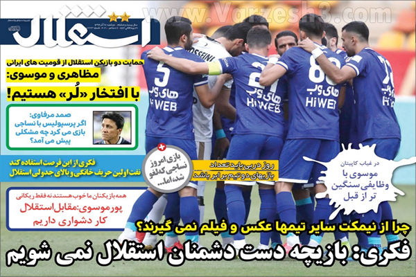 صفحه نخست روزنامه های ورزشی امروز دوشنبه 17 آذر ماه (تصاویر) صفحه نخست روزنامه های ورزشی امروز دوشنبه 17 آذر ماه (تصاویر)