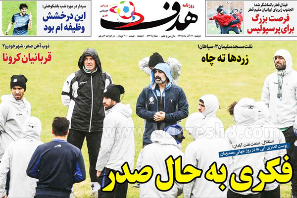 صفحه نخست روزنامه های ورزشی امروز دوشنبه 17 آذر ماه (تصاویر) صفحه نخست روزنامه های ورزشی امروز دوشنبه 17 آذر ماه (تصاویر)