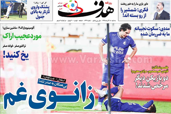 مرور صفحه نخست روزنامه های ورزشی امروز دوشنبه 18 آذر ماه (تصاویر) مرور صفحه نخست روزنامه های ورزشی امروز دوشنبه 18 آذر ماه (تصاویر)