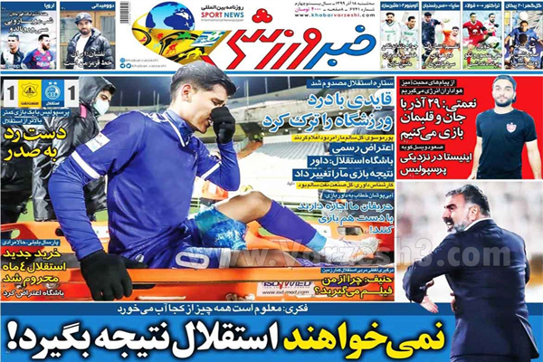 مرور صفحه نخست روزنامه های ورزشی امروز دوشنبه 18 آذر ماه (تصاویر) مرور صفحه نخست روزنامه های ورزشی امروز دوشنبه 18 آذر ماه (تصاویر)