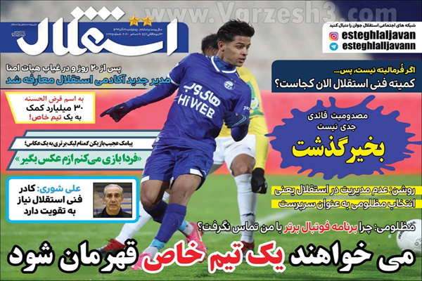 صفحه نخست روزنامه های ورزشی امروز چهارشنبه 19 آذر (تصاویر) صفحه نخست روزنامه های ورزشی امروز چهارشنبه 19 آذر (تصاویر)