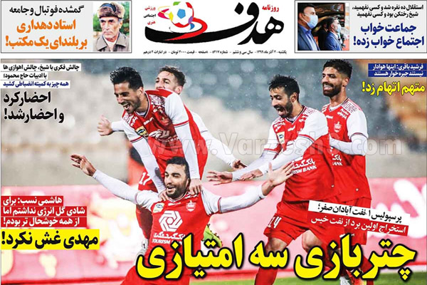 صفحه نخست روزنامه های ورزشی امروز یکشنبه دوم آذرماه (تصاویر) صفحه نخست روزنامه های ورزشی امروز یکشنبه دوم آذرماه (تصاویر)