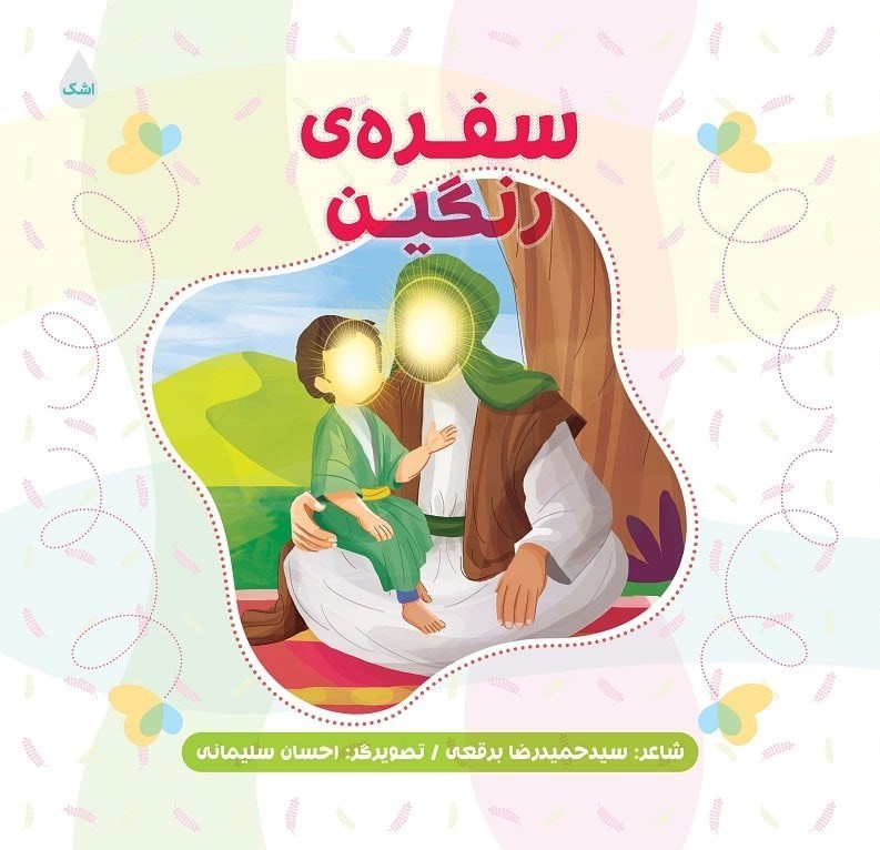 مجموعه اشعار کودکان سیدحمیدرضا برقعی منتشر شد مجموعه اشعار کودکان سیدحمیدرضا برقعی منتشر شد