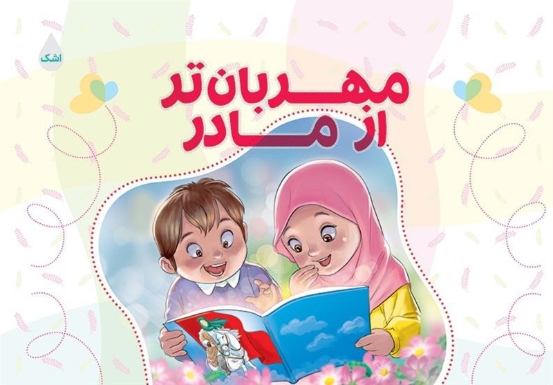 مجموعه اشعار کودکان سیدحمیدرضا برقعی منتشر شد مجموعه اشعار کودکان سیدحمیدرضا برقعی منتشر شد