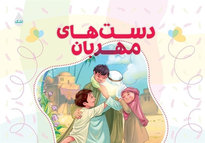 مجموعه اشعار کودکان سیدحمیدرضا برقعی منتشر شد مجموعه اشعار کودکان سیدحمیدرضا برقعی منتشر شد