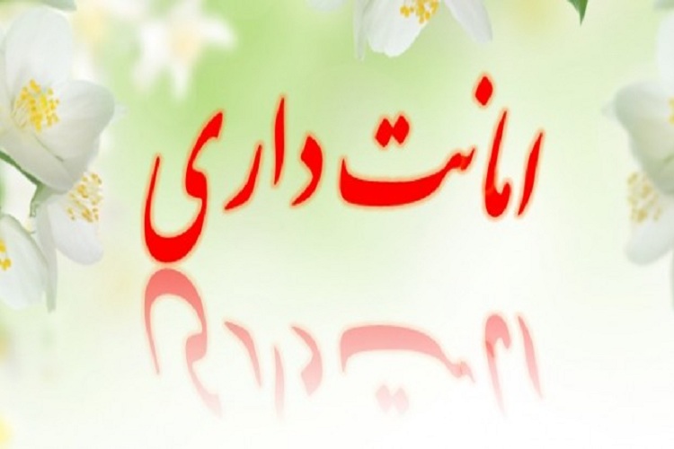 موضوع امانت داری در قرآن کریم و گفتار ائمه هدی موضوع امانت داری در قرآن کریم و گفتار ائمه هدی