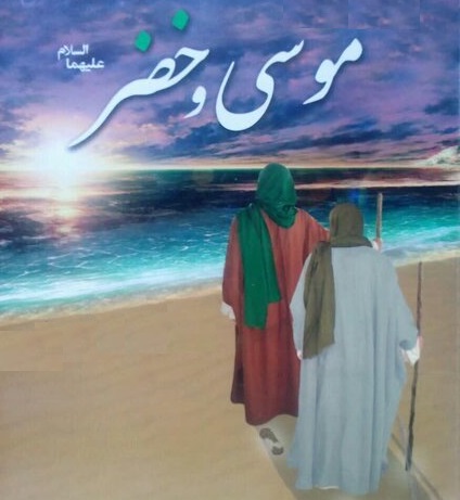 مقام موسى علیه السلام در قرآن و روایات