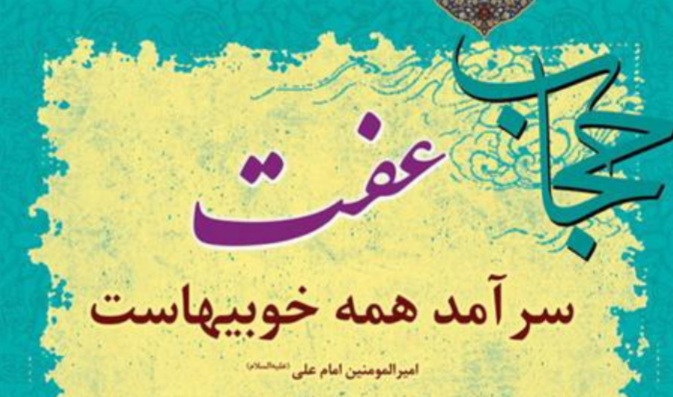 ضرورت ترویج عفاف و حجاب در جامعه