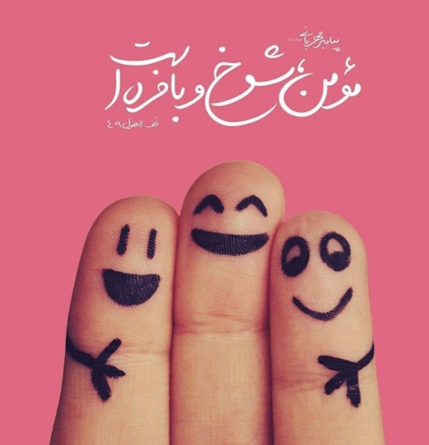 آداب شوخی در روایات آداب شوخی در روایات