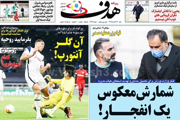 مرور صفحه نخست روزنامه های ورزشی امروز شنبه 22 آذر ماه (تصاویر) مرور صفحه نخست روزنامه های ورزشی امروز شنبه 22 آذر ماه (تصاویر)
