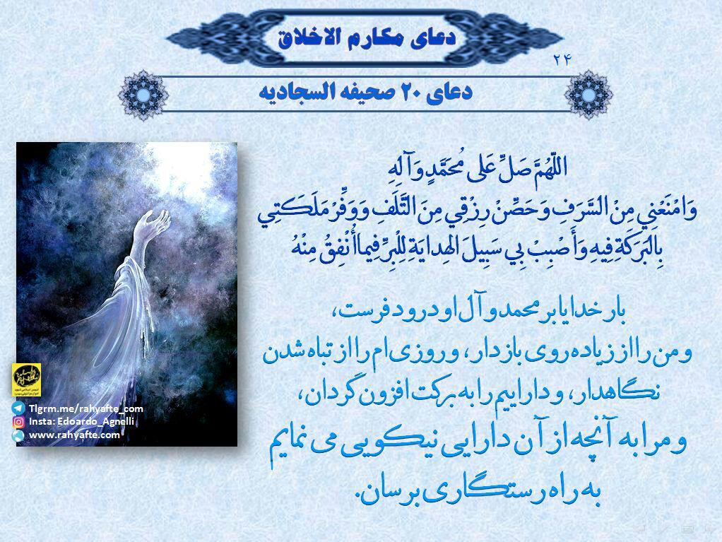 نرم خویی و رفتار متواضعانه با مردم در دعای مکارم اخلاق