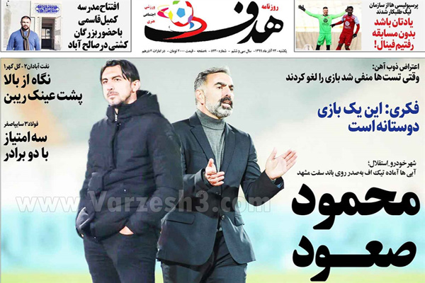 صفحه نخست روزنامه های ورزشی امروز یکشنبه 23 آذر ماه (تصاویر) صفحه نخست روزنامه های ورزشی امروز یکشنبه 23 آذر ماه (تصاویر)