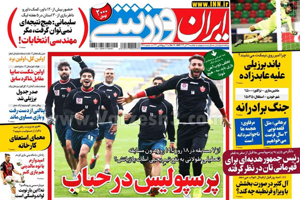 صفحه نخست روزنامه های ورزشی امروز یکشنبه 23 آذر ماه (تصاویر) صفحه نخست روزنامه های ورزشی امروز یکشنبه 23 آذر ماه (تصاویر)