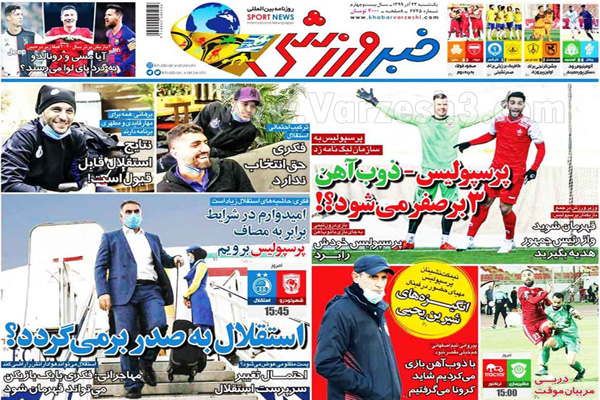 صفحه نخست روزنامه های ورزشی امروز یکشنبه 23 آذر ماه (تصاویر) صفحه نخست روزنامه های ورزشی امروز یکشنبه 23 آذر ماه (تصاویر)