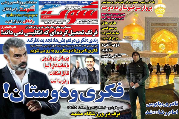 صفحه نخست روزنامه های ورزشی امروز یکشنبه 23 آذر ماه (تصاویر) صفحه نخست روزنامه های ورزشی امروز یکشنبه 23 آذر ماه (تصاویر)