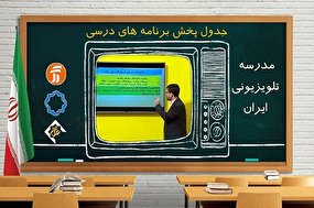 برنامه درسی یکشنبه ۲۳ آذر مدرسه تلویزیونی