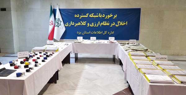انهـدام شبکه گسترده اخـلال در نظـام ارزی کشور توسط وزارت اطلاعات (+عکس)