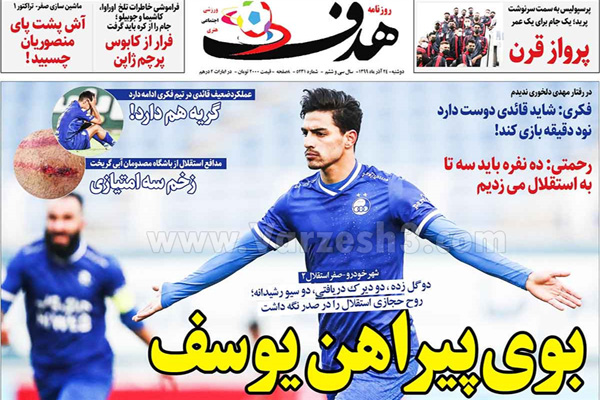 صفحه نخست روزنامه های ورزشی امروز دوشنبه 24 آذر ماه (تصاویر) صفحه نخست روزنامه های ورزشی امروز دوشنبه 24 آذر ماه (تصاویر)