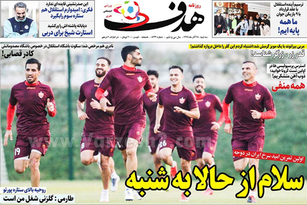 صفحه نخست روزنامه های ورزشی امروز سه شنبه 25 آذر ماه (تصاویر) صفحه نخست روزنامه های ورزشی امروز سه شنبه 25 آذر ماه (تصاویر)