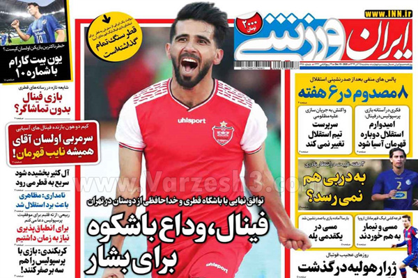 صفحه نخست روزنامه های ورزشی امروز سه شنبه 25 آذر ماه (تصاویر) صفحه نخست روزنامه های ورزشی امروز سه شنبه 25 آذر ماه (تصاویر)