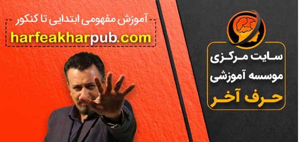 معرفی سایت حرف آخر برای دانش آموزان ابتدایی تا کنکور