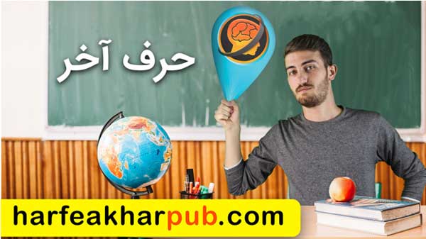 معرفی سایت حرف آخر برای دانش آموزان ابتدایی تا کنکور