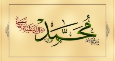 حمد پيامبر اكرم (ص) در كلام امام صادق عليه السلام (ع)