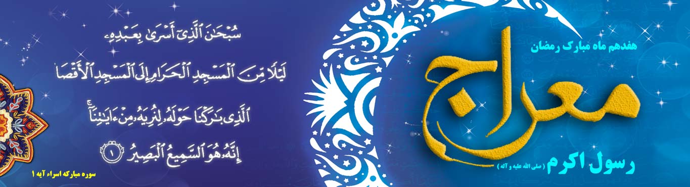 معراج حضرت رسول اکرم (ص) از دیدگاه قرآن