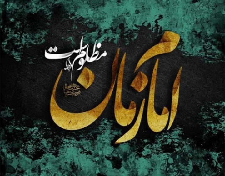 حضرت مهدی(علیه السلام) و آسایش اقتصادی و اصلاح فکری ـ فرهنگی بشر