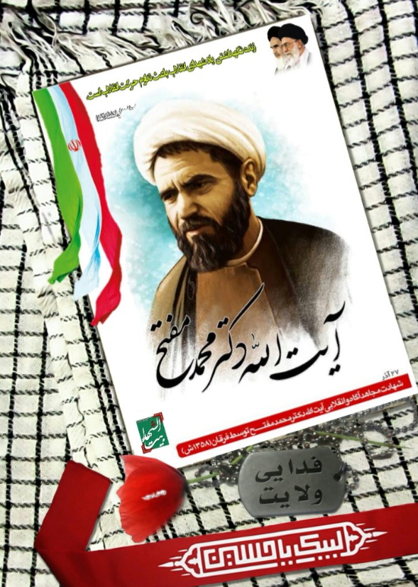 اخلاص عمل در سیره شهید محمد مفتح