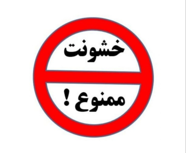 نقش ایران در کاهش خشونت در جهان