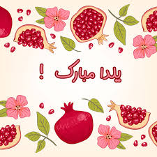 پیامک تبریک شب یلدا 99