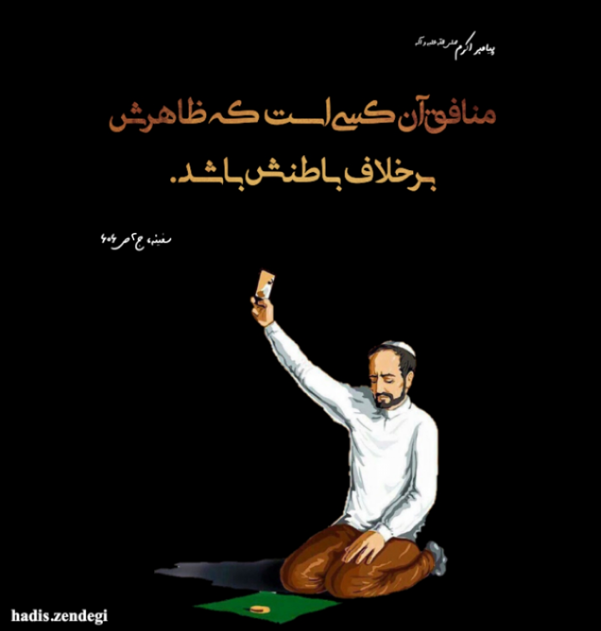 16ویژگی منافقان در نهج البلاغه  