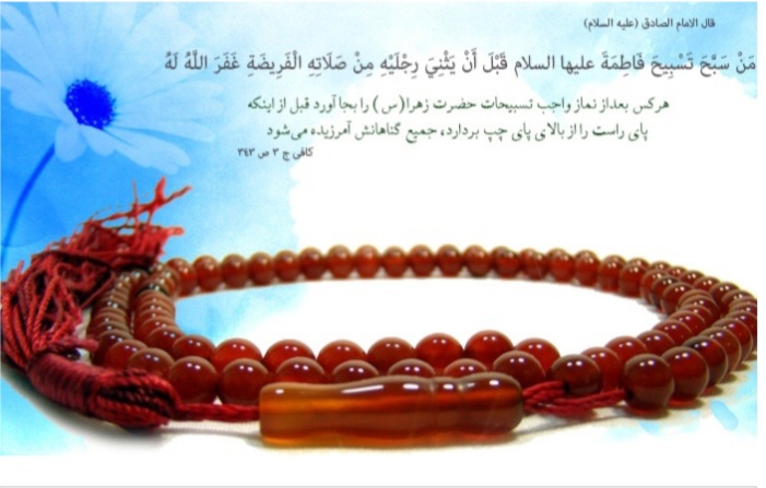 برکات و فواید تسبیحات حضرت زهرا سلام الله علیها برکات و فواید تسبیحات حضرت زهرا سلام الله علیها
