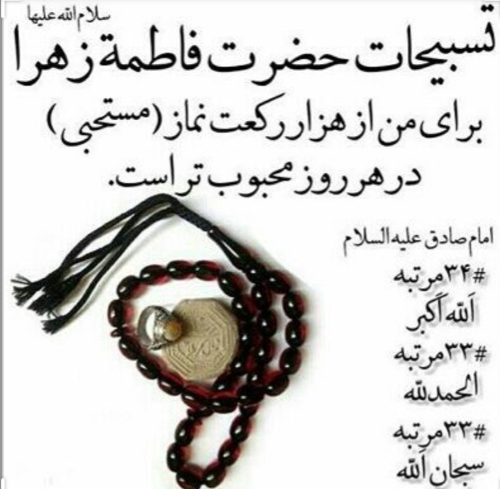 برکات و فواید تسبیحات حضرت زهرا سلام الله علیها برکات و فواید تسبیحات حضرت زهرا سلام الله علیها