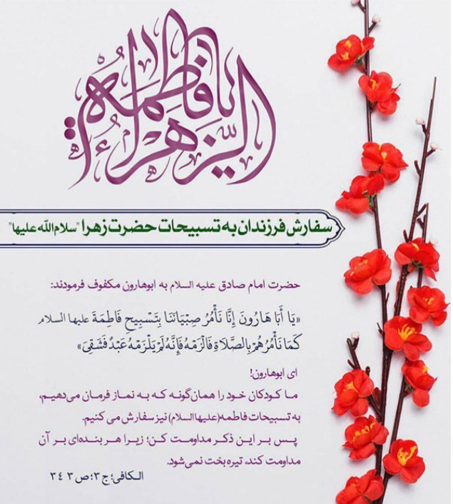 برکات و فواید تسبیحات حضرت زهرا سلام الله علیها برکات و فواید تسبیحات حضرت زهرا سلام الله علیها