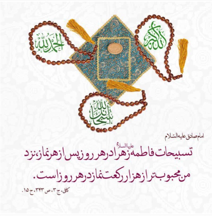 برکات و فواید تسبیحات حضرت زهرا سلام الله علیها برکات و فواید تسبیحات حضرت زهرا سلام الله علیها