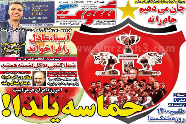 مرور صفحه نخست روزنامه های ورزشی امروز 29 آذر (تصاویر) مرور صفحه نخست روزنامه های ورزشی امروز 29 آذر (تصاویر)