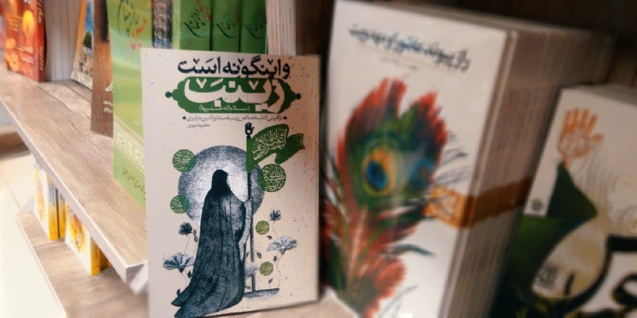 حضرت زینب(س) را با کتاب «و اینگونه است زینب» بهتر بشناسیم حضرت زینب(س) را با کتاب «و اینگونه است زینب» بهتر بشناسیم