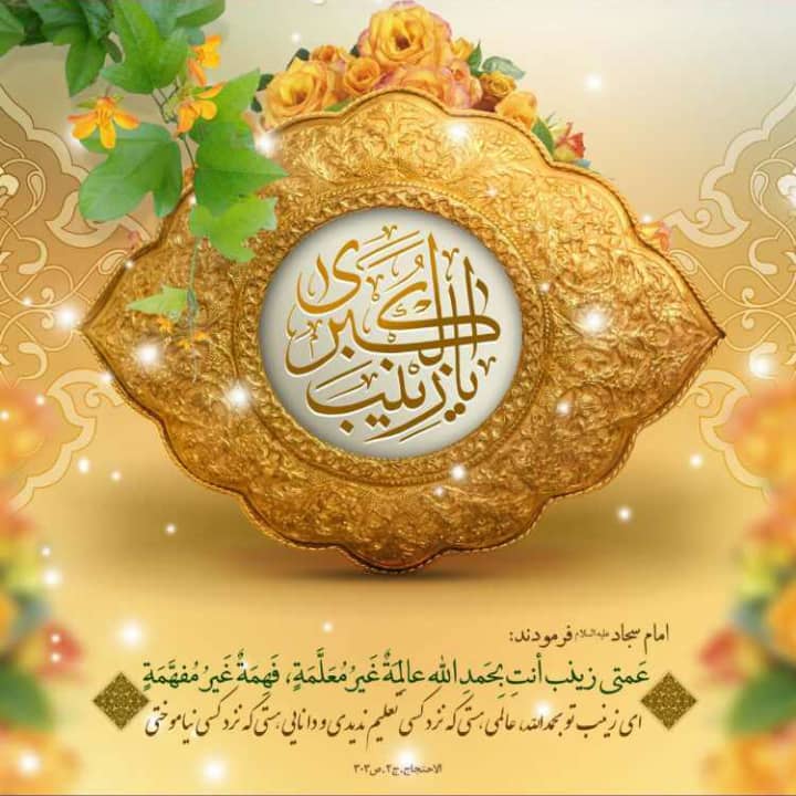 ویژگی های حضرت زینب سلام الله علیها