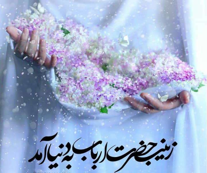 ویژگی های حضرت زینب سلام الله علیها