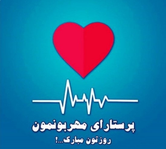 پرستار و تاثیر زیبایی سخن او پرستار و تاثیر زیبایی سخن او