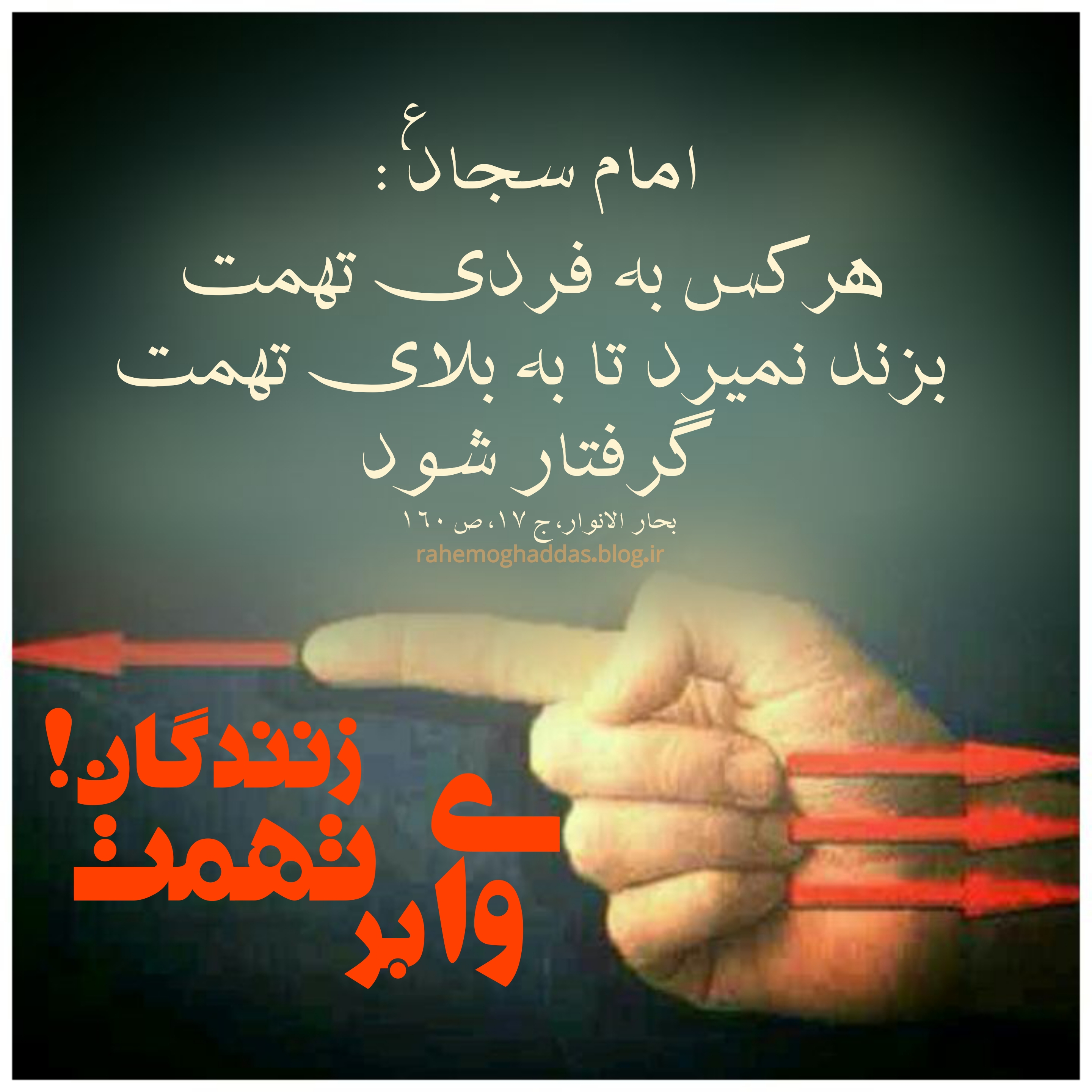 تهمت از نگاه قرآن/ گناهی که نابود کننده روابط اجتماعی است تهمت از نگاه قرآن/ گناهی که نابود کننده روابط اجتماعی است