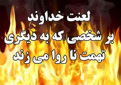 تهمت از نگاه قرآن/ گناهی که نابود کننده روابط اجتماعی است تهمت از نگاه قرآن/ گناهی که نابود کننده روابط اجتماعی است