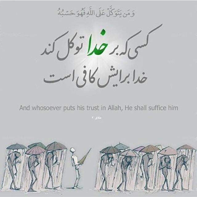 حقیقت توکل و اعتماد به خدا