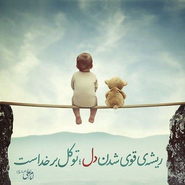 حقیقت توکل و اعتماد به خدا