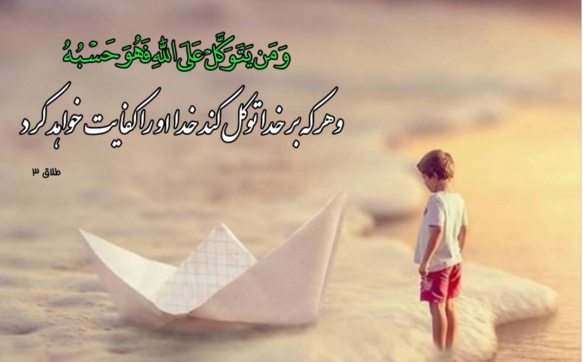 حقیقت توکل و اعتماد به خدا