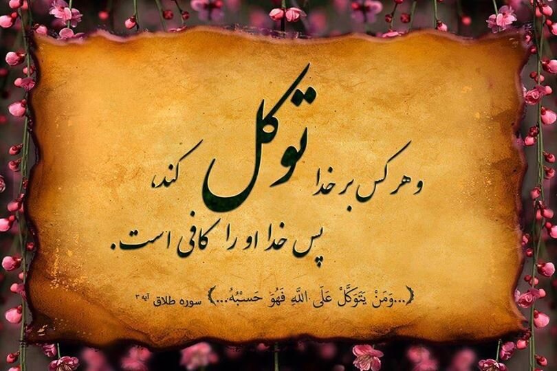 حقیقت توکل و اعتماد به خدا