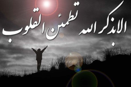 آثار و فواید یاد خدا